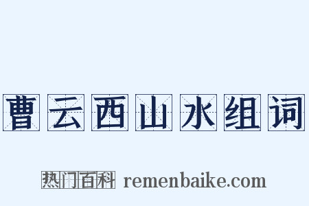 曹云西山水组词是什么意思的图片